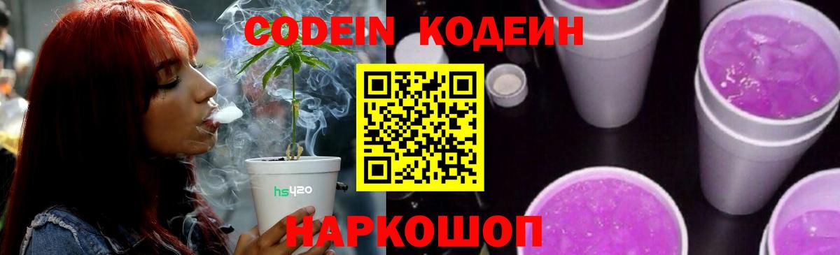 Кодеин Purple Drank  Вход с VPN  Хабаровск 